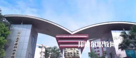 沐川縣中等職業(yè)學校地址在哪里