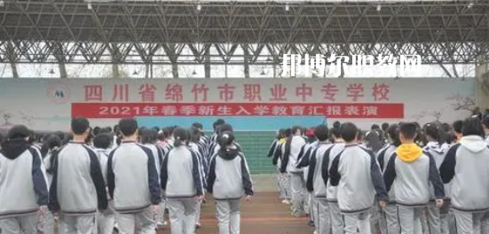四川市綿竹職業(yè)中專學校2022年招生辦聯系電話