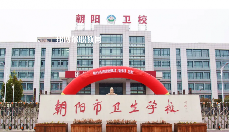 朝陽市衛(wèi)生學(xué)校2022年報(bào)名條件、招生要求、招生對象