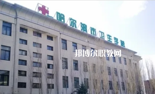 哈爾濱市衛(wèi)生學(xué)校2022年報(bào)名條件、招生要求、招生對(duì)象