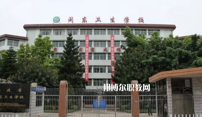 閩東衛(wèi)生學(xué)校2022年報名條件、招生要求、招生對象