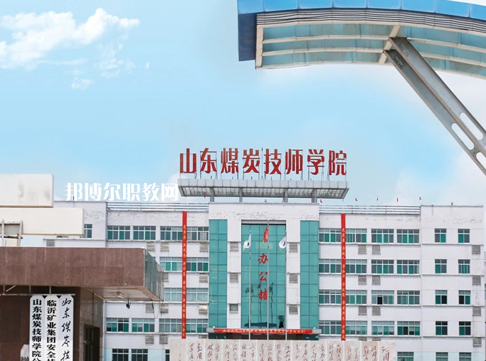  山東煤炭技師學(xué)院濟(jì)寧校區(qū)2022年報名條件、招生要求、招生對象