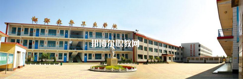 邯鄲永年衛(wèi)生學校2022年怎么樣、好不好