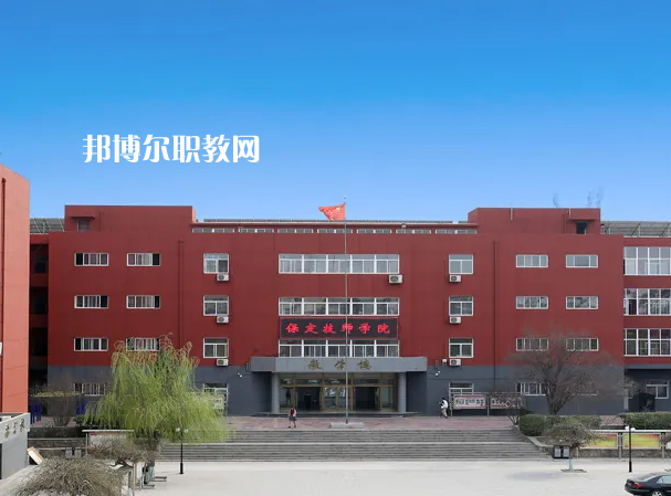 保定工程技術(shù)學(xué)校2022年怎么樣、好不好