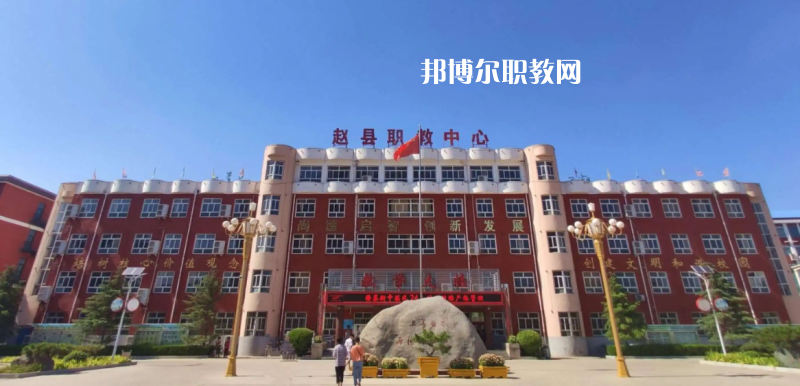 趙縣職教中心2022年怎么樣、好不好
