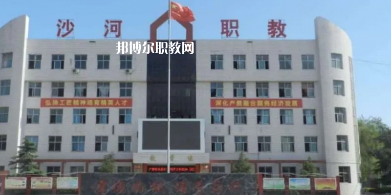 邢臺(tái)沙河綜合職教中心2022年怎么樣、好不好