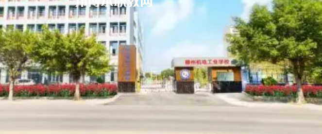 柳州機(jī)電工業(yè)學(xué)校2022年招生辦聯(lián)系電話(huà)