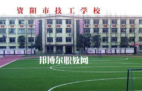 資陽市技工學(xué)校2022年怎么樣、好不好