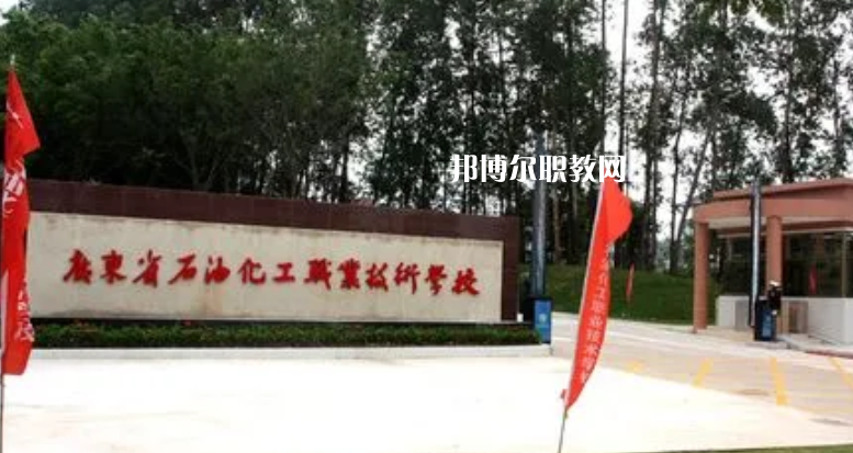 廣東石油化工職業(yè)技術(shù)學(xué)校2022年怎么樣、好不好