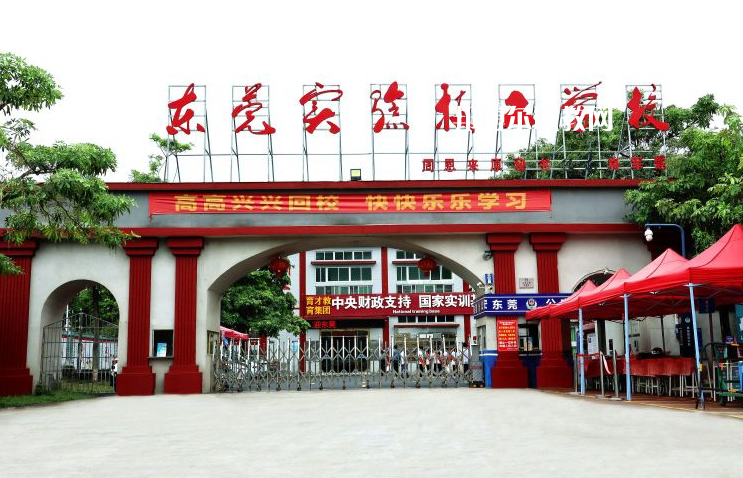 東莞實(shí)驗(yàn)技工學(xué)校學(xué)校2022年怎么樣、好不好