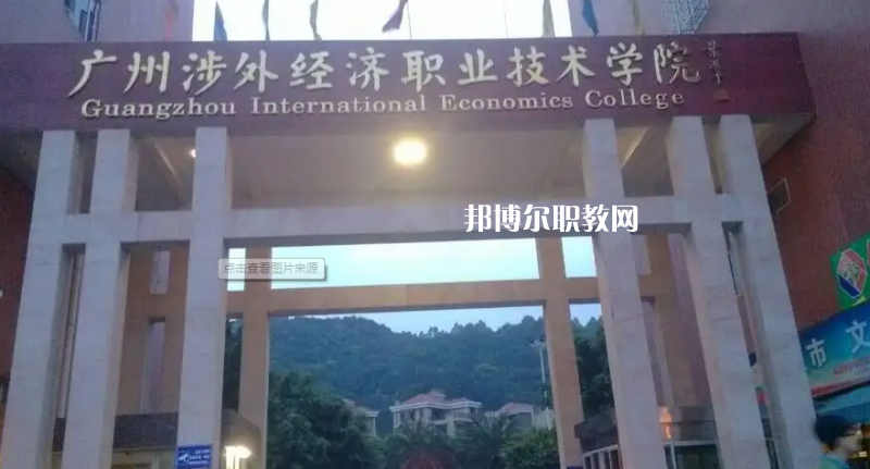 廣州涉外學(xué)院中職部2022年怎么樣、好不好
