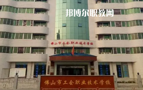 佛山工會(huì)職業(yè)技術(shù)學(xué)校2022年怎么樣、好不好