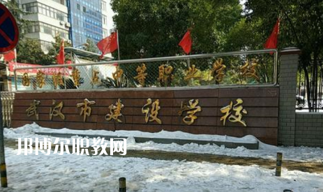 武漢建設(shè)學(xué)校2022年怎么樣、好不好