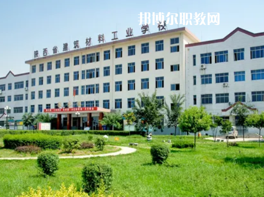 陜西建筑材料工業(yè)學校