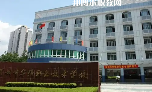 深圳福田區(qū)華強(qiáng)職業(yè)技術(shù)學(xué)校2022年怎么樣、好不好