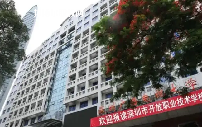 深圳開放職業(yè)技術(shù)學(xué)校2022年怎么樣、好不好