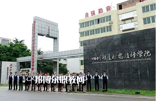 四川礦產(chǎn)機(jī)電技師學(xué)院2022年怎么樣、好不好