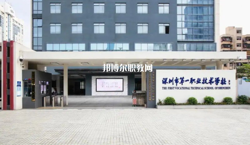 深圳第一職業(yè)技術(shù)學校2022年怎么樣、好不好