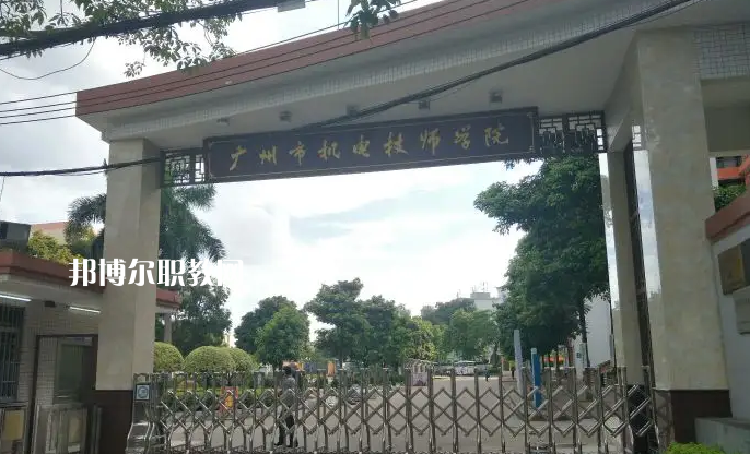 廣州機(jī)電技師學(xué)院2022年怎么樣、好不好