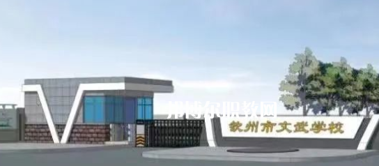 欽州文武學(xué)校2022年怎么樣、好不好