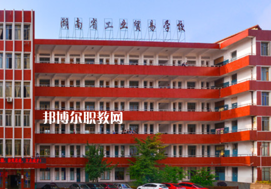 湖南工業(yè)貿(mào)易學校