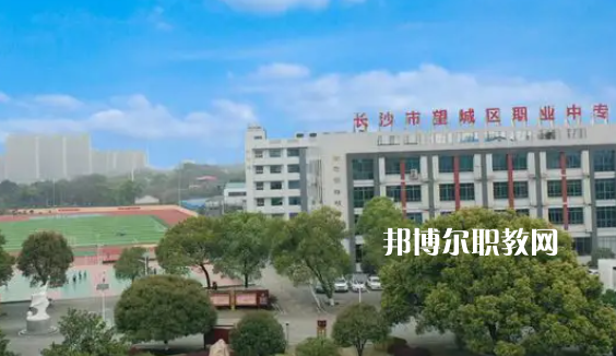 望城職業(yè)中等專(zhuān)業(yè)學(xué)校