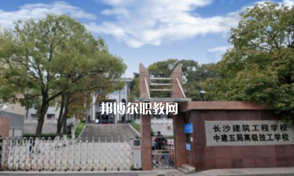 長(zhǎng)沙建筑工程學(xué)校