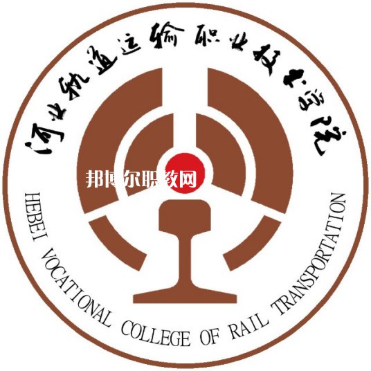 河北軌道運輸職業(yè)技術(shù)學(xué)院單招錄取分?jǐn)?shù)線(2022歷年)