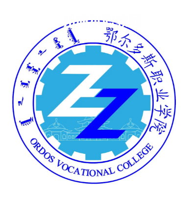 鄂爾多斯職業(yè)學院