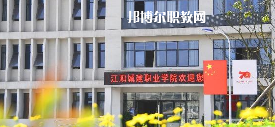 江陽城建職業(yè)學院好不好_2023年有單招嗎