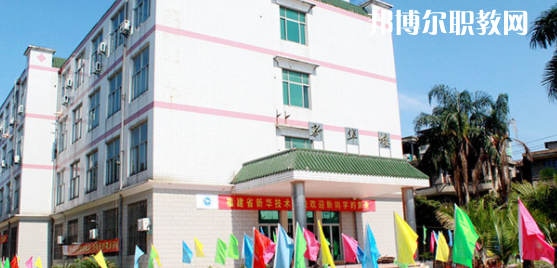 福建新華技術學校2023年有哪些專業(yè)