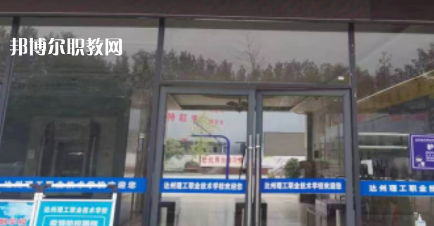 2023年達州理工職業(yè)技術(shù)學(xué)校招生簡章