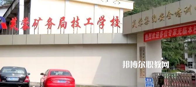 芙蓉礦務(wù)局技工學(xué)校怎么樣、好不好(2023參考)