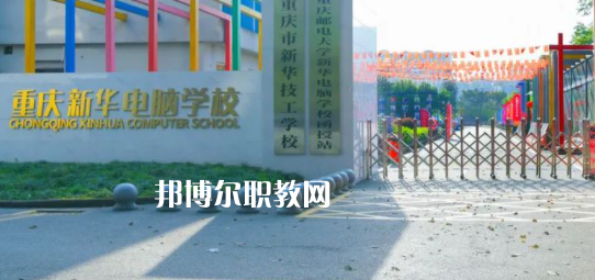 重慶新華電腦學(xué)校怎么樣、好不好(2023參考)