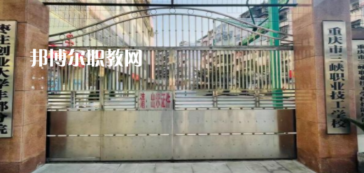 2023重慶市三峽職業(yè)技工學(xué)校招生計(jì)劃 招生人數(shù)是多少(附要求、條件、對(duì)象)