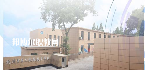 杭州市第二機械技工學校怎么樣、好不好(2023參考)