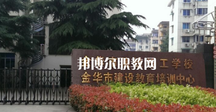 金華市建設(shè)技工學(xué)校地址在哪里，哪個地區(qū)，哪個城市?