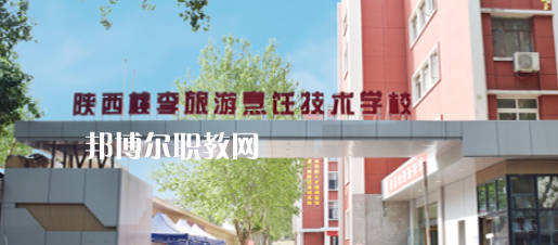 西安桃李旅游烹飪專修學院怎么樣、好不好(2023參考)