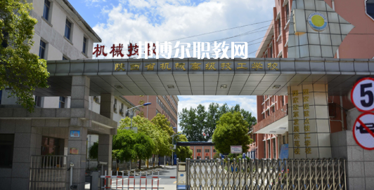 陜西省機(jī)械高級技工學(xué)校怎么樣、好不好(2023參考)