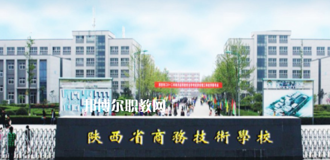 陜西省商務(wù)技術(shù)學(xué)校怎么樣、好不好(2023參考)