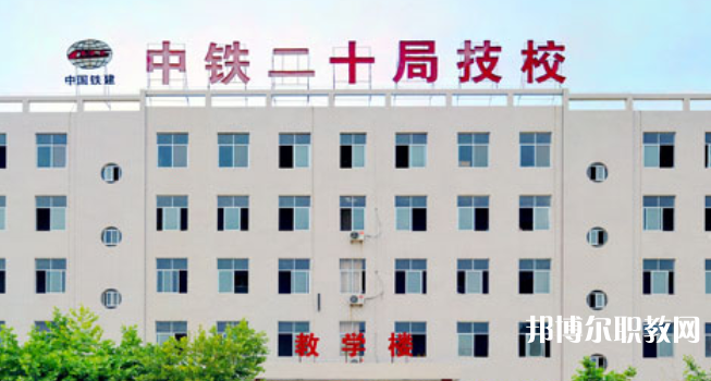 中鐵二十局集團技工學(xué)校地址，乘車路線