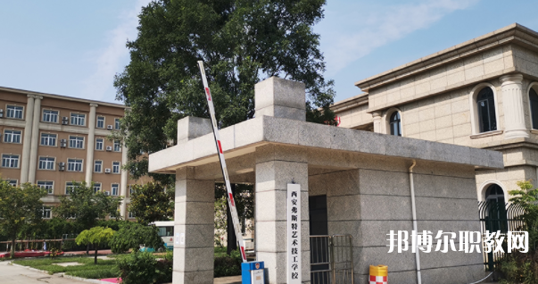 2023西安弗斯特藝術(shù)技工學(xué)校多少錢 西安弗斯特藝術(shù)技工學(xué)校各專業(yè)學(xué)費收費標(biāo)準(zhǔn)