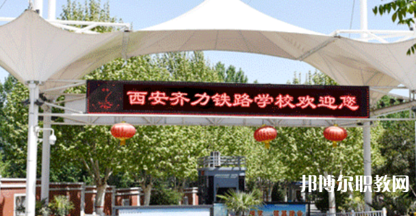 西安齊力鐵路技工學校地址，乘車路線