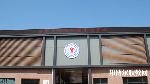 石家莊科苑職業(yè)中專學(xué)校地址，乘車路線
