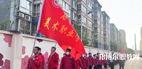 2023石家莊美術(shù)職業(yè)學(xué)校招生計(jì)劃 招生人數(shù)是多少(附要求、條件、對(duì)象)