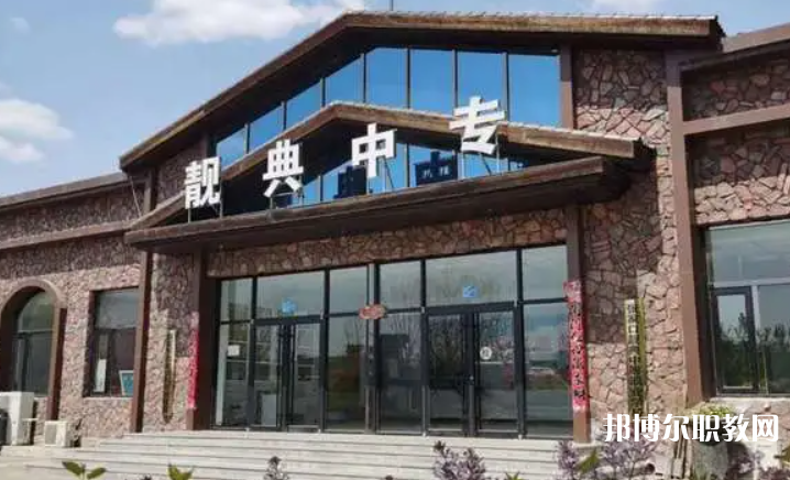 2023張家口靚典中等職業(yè)學(xué)校多少錢 張家口靚典中等職業(yè)學(xué)校各專業(yè)學(xué)費收費標(biāo)準(zhǔn)