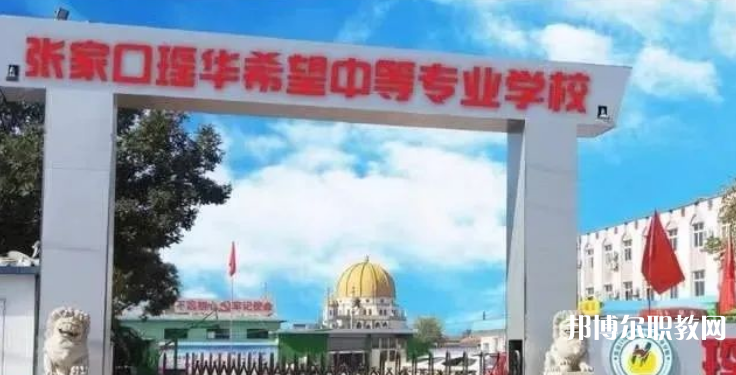 張家口瑤華希望中等專業(yè)學(xué)校招生簡(jiǎn)章2023年
