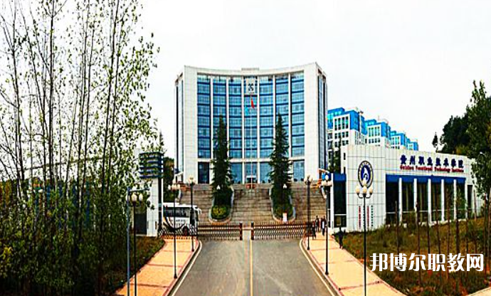 2023貴州經貿職業(yè)技術學院中職部招生計劃 招生人數是多少(附要求、條件、對象)