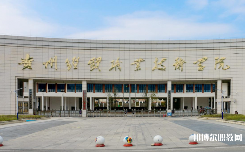貴州經(jīng)貿(mào)職業(yè)技術(shù)學(xué)院中職部地址，乘車路線