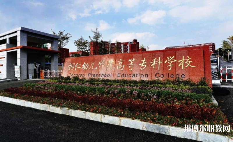 銅仁幼兒師范高等?？茖W校中職部地址，乘車路線